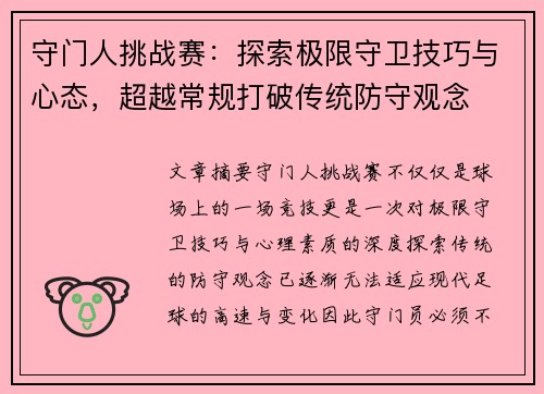 守门人挑战赛：探索极限守卫技巧与心态，超越常规打破传统防守观念