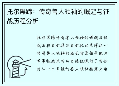 托尔黑蹄：传奇兽人领袖的崛起与征战历程分析