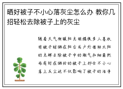 晒好被子不小心落灰尘怎么办 教你几招轻松去除被子上的灰尘