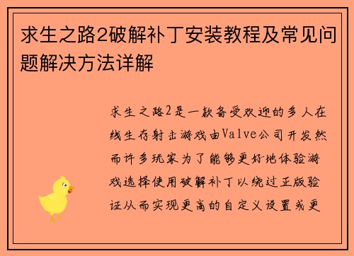 求生之路2破解补丁安装教程及常见问题解决方法详解