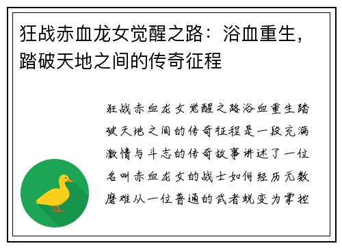 狂战赤血龙女觉醒之路：浴血重生，踏破天地之间的传奇征程