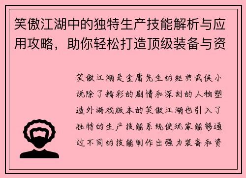 笑傲江湖中的独特生产技能解析与应用攻略，助你轻松打造顶级装备与资源