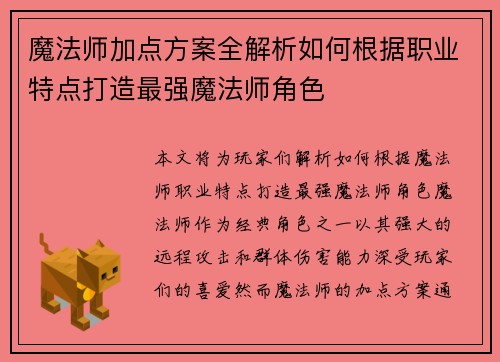 魔法师加点方案全解析如何根据职业特点打造最强魔法师角色