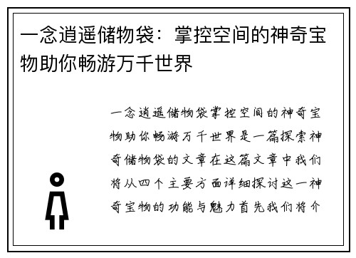 一念逍遥储物袋：掌控空间的神奇宝物助你畅游万千世界