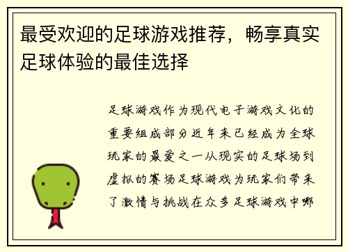 最受欢迎的足球游戏推荐，畅享真实足球体验的最佳选择