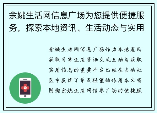 余姚生活网信息广场为您提供便捷服务，探索本地资讯、生活动态与实用信息