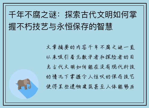 千年不腐之谜：探索古代文明如何掌握不朽技艺与永恒保存的智慧