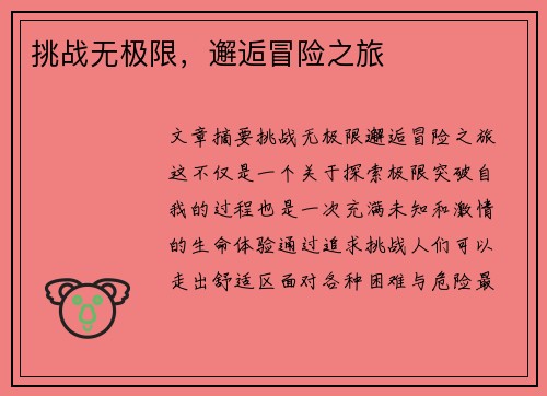 挑战无极限，邂逅冒险之旅