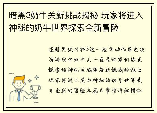 暗黑3奶牛关新挑战揭秘 玩家将进入神秘的奶牛世界探索全新冒险
