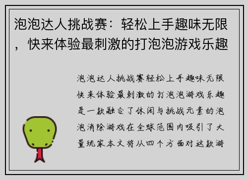 泡泡达人挑战赛：轻松上手趣味无限，快来体验最刺激的打泡泡游戏乐趣