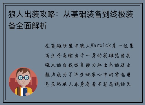 狼人出装攻略：从基础装备到终极装备全面解析