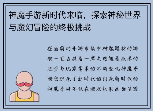 神魔手游新时代来临，探索神秘世界与魔幻冒险的终极挑战