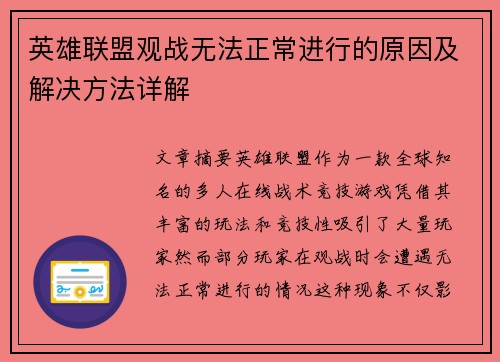 英雄联盟观战无法正常进行的原因及解决方法详解