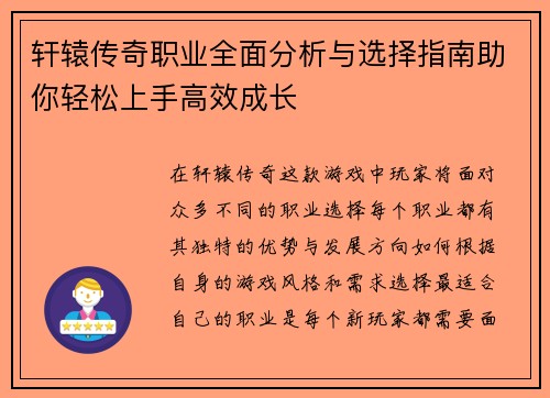 轩辕传奇职业全面分析与选择指南助你轻松上手高效成长