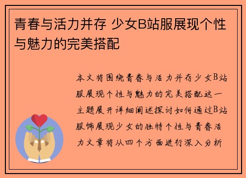 青春与活力并存 少女B站服展现个性与魅力的完美搭配