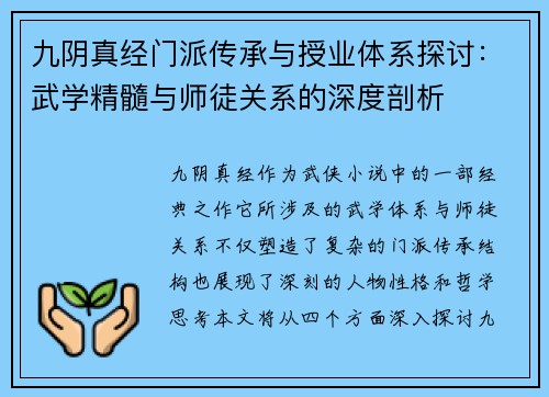 九阴真经门派传承与授业体系探讨：武学精髓与师徒关系的深度剖析