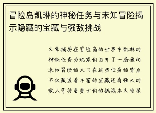 冒险岛凯琳的神秘任务与未知冒险揭示隐藏的宝藏与强敌挑战