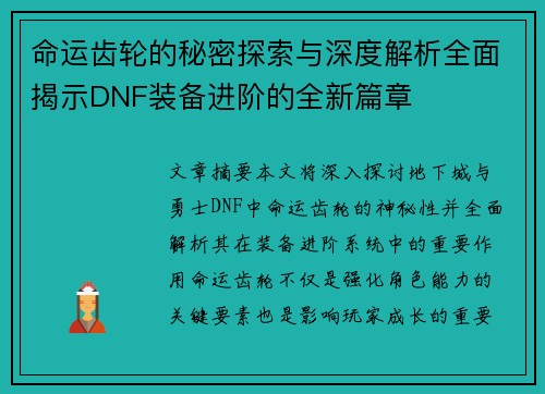 命运齿轮的秘密探索与深度解析全面揭示DNF装备进阶的全新篇章