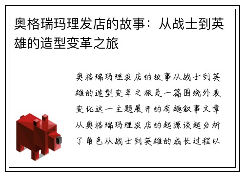 奥格瑞玛理发店的故事：从战士到英雄的造型变革之旅