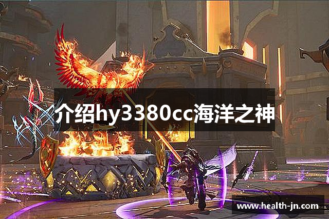 介绍hy3380cc海洋之神
